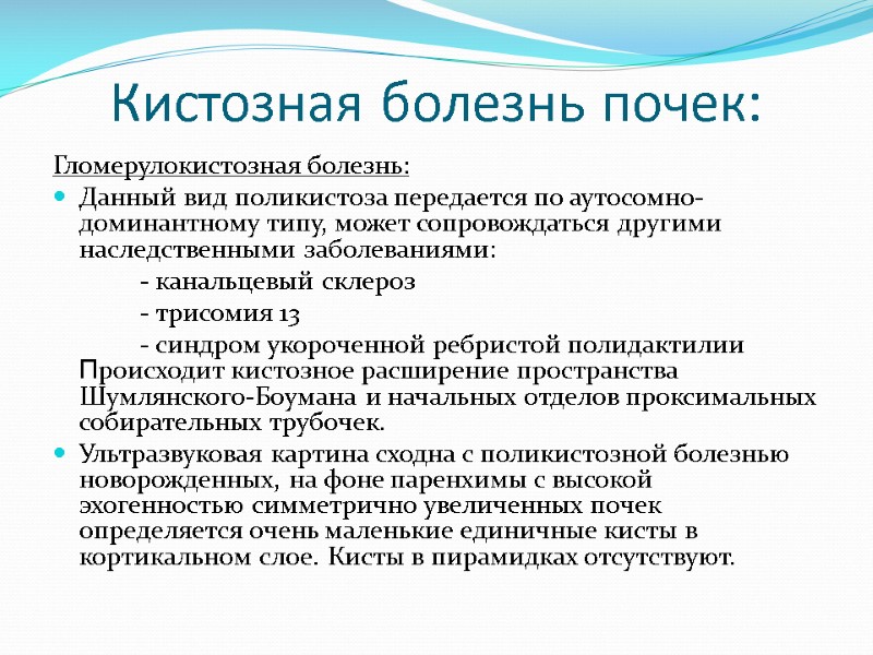 Кистозная болезнь почек: Гломерулокистозная болезнь: Данный вид поликистоза передается по аутосомно-доминантному типу, может сопровождаться